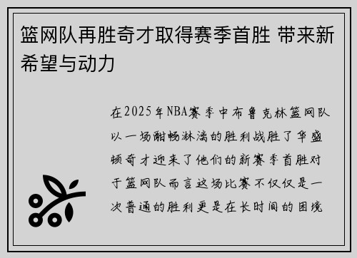 篮网队再胜奇才取得赛季首胜 带来新希望与动力