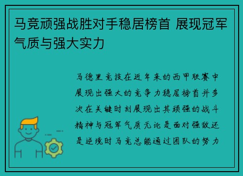 马竞顽强战胜对手稳居榜首 展现冠军气质与强大实力