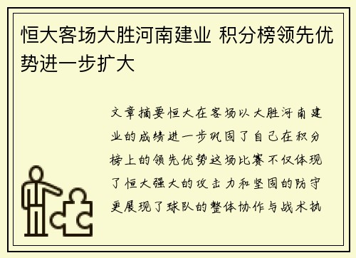 恒大客场大胜河南建业 积分榜领先优势进一步扩大