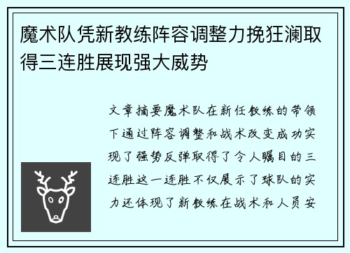 魔术队凭新教练阵容调整力挽狂澜取得三连胜展现强大威势