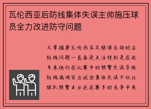 瓦伦西亚后防线集体失误主帅施压球员全力改进防守问题