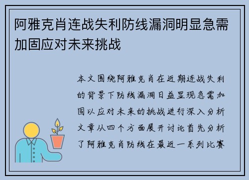 阿雅克肖连战失利防线漏洞明显急需加固应对未来挑战