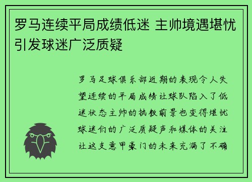 罗马连续平局成绩低迷 主帅境遇堪忧引发球迷广泛质疑