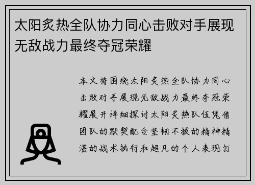 太阳炙热全队协力同心击败对手展现无敌战力最终夺冠荣耀