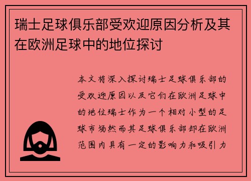 瑞士足球俱乐部受欢迎原因分析及其在欧洲足球中的地位探讨