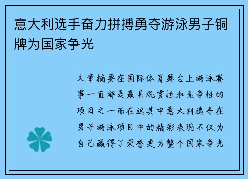 意大利选手奋力拼搏勇夺游泳男子铜牌为国家争光