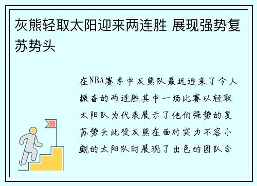 灰熊轻取太阳迎来两连胜 展现强势复苏势头