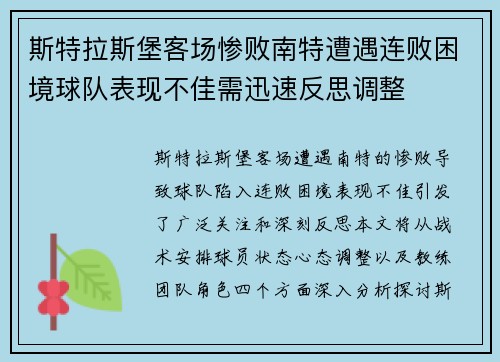 斯特拉斯堡客场惨败南特遭遇连败困境球队表现不佳需迅速反思调整