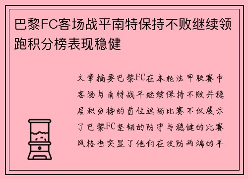 巴黎FC客场战平南特保持不败继续领跑积分榜表现稳健