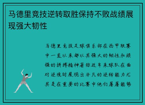 马德里竞技逆转取胜保持不败战绩展现强大韧性