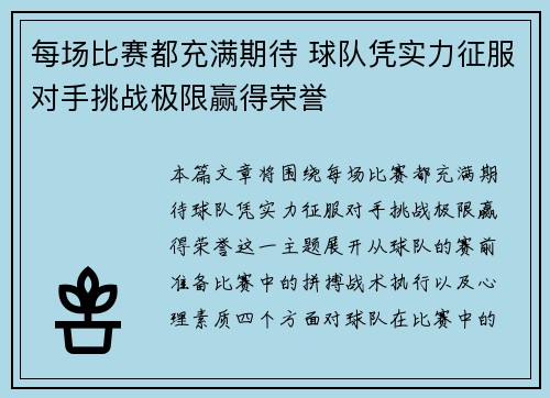 每场比赛都充满期待 球队凭实力征服对手挑战极限赢得荣誉