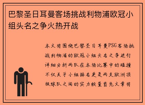 巴黎圣日耳曼客场挑战利物浦欧冠小组头名之争火热开战