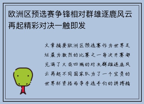 欧洲区预选赛争锋相对群雄逐鹿风云再起精彩对决一触即发