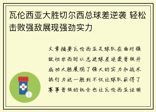 瓦伦西亚大胜切尔西总球差逆袭 轻松击败强敌展现强劲实力