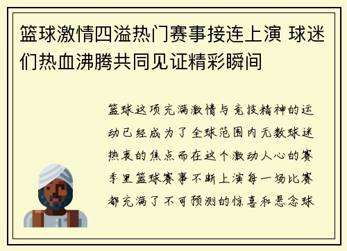 篮球激情四溢热门赛事接连上演 球迷们热血沸腾共同见证精彩瞬间