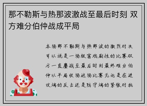 那不勒斯与热那波激战至最后时刻 双方难分伯仲战成平局