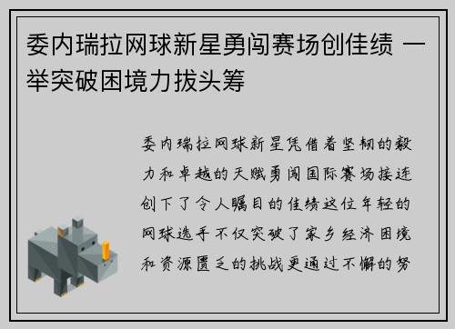 委内瑞拉网球新星勇闯赛场创佳绩 一举突破困境力拔头筹