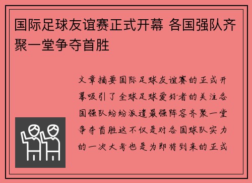 国际足球友谊赛正式开幕 各国强队齐聚一堂争夺首胜