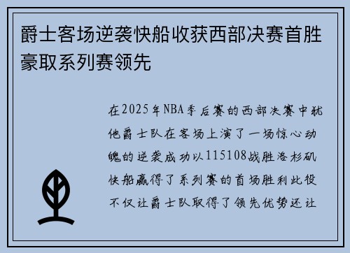 爵士客场逆袭快船收获西部决赛首胜豪取系列赛领先