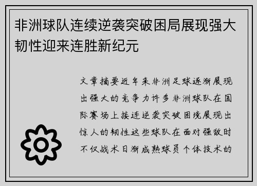 非洲球队连续逆袭突破困局展现强大韧性迎来连胜新纪元