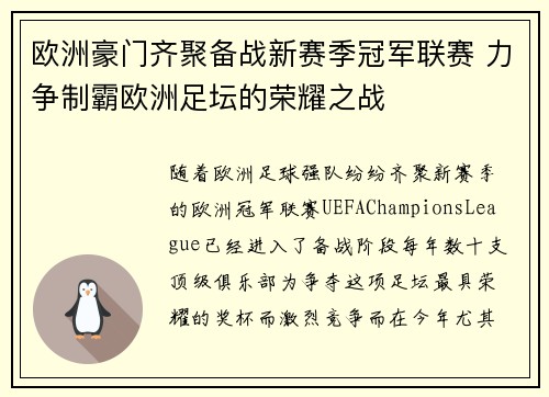 欧洲豪门齐聚备战新赛季冠军联赛 力争制霸欧洲足坛的荣耀之战