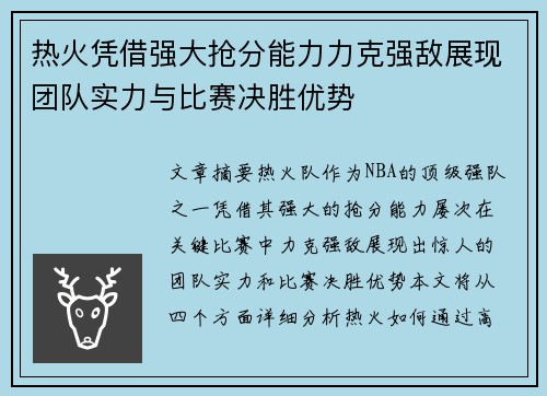 热火凭借强大抢分能力力克强敌展现团队实力与比赛决胜优势