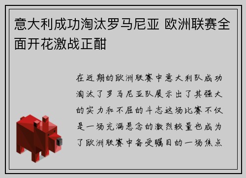 意大利成功淘汰罗马尼亚 欧洲联赛全面开花激战正酣