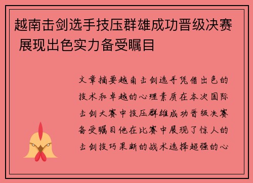 越南击剑选手技压群雄成功晋级决赛 展现出色实力备受瞩目