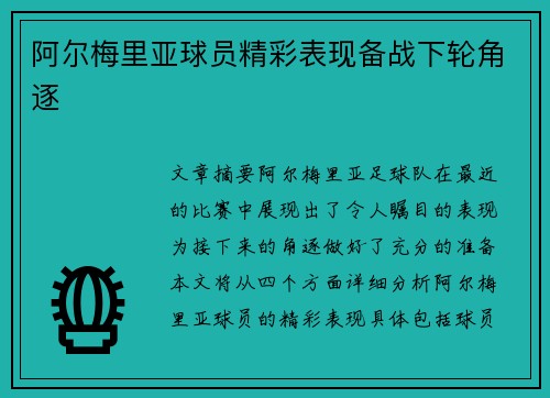 阿尔梅里亚球员精彩表现备战下轮角逐