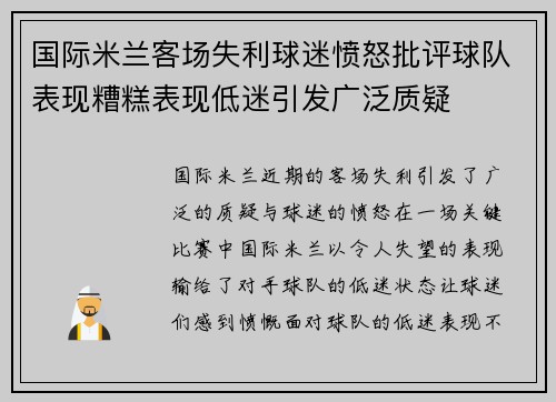 国际米兰客场失利球迷愤怒批评球队表现糟糕表现低迷引发广泛质疑