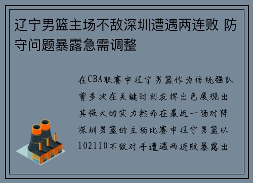 辽宁男篮主场不敌深圳遭遇两连败 防守问题暴露急需调整