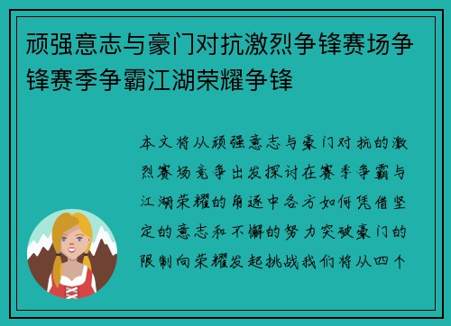 顽强意志与豪门对抗激烈争锋赛场争锋赛季争霸江湖荣耀争锋