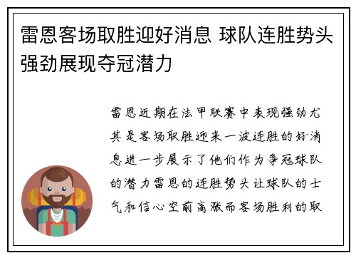 雷恩客场取胜迎好消息 球队连胜势头强劲展现夺冠潜力