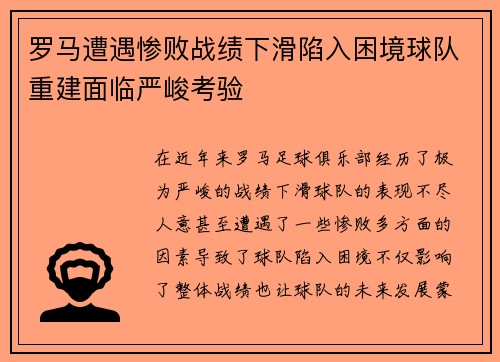 罗马遭遇惨败战绩下滑陷入困境球队重建面临严峻考验