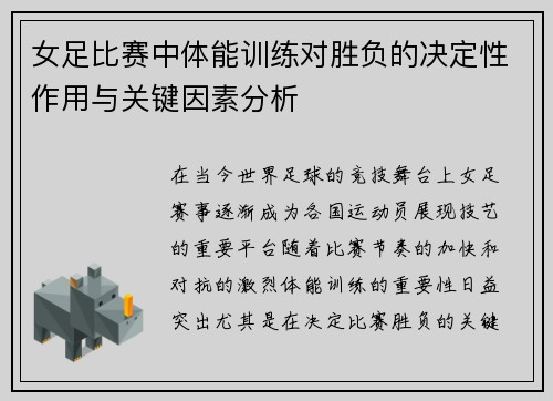 女足比赛中体能训练对胜负的决定性作用与关键因素分析