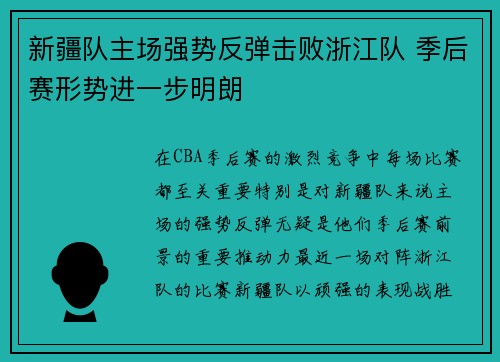 新疆队主场强势反弹击败浙江队 季后赛形势进一步明朗