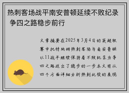 热刺客场战平南安普顿延续不败纪录 争四之路稳步前行