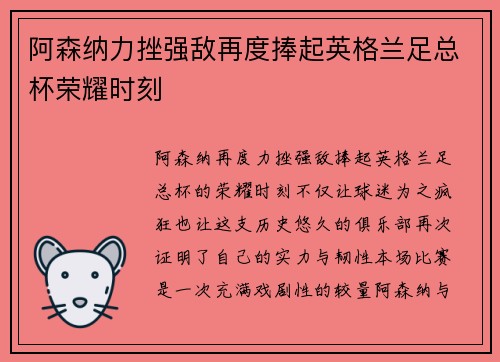 阿森纳力挫强敌再度捧起英格兰足总杯荣耀时刻