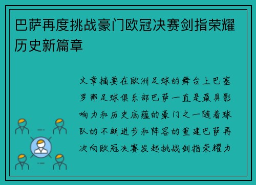 巴萨再度挑战豪门欧冠决赛剑指荣耀历史新篇章