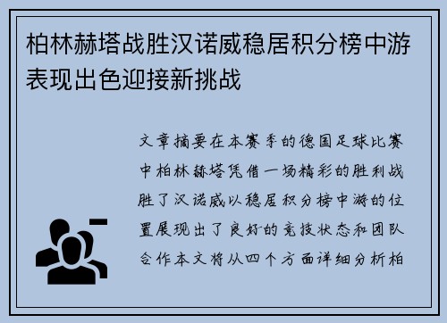 柏林赫塔战胜汉诺威稳居积分榜中游表现出色迎接新挑战