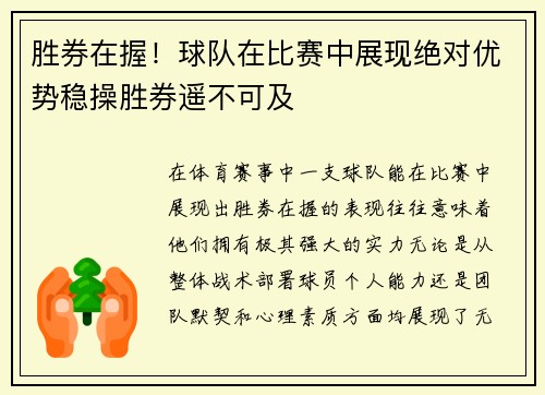 胜券在握！球队在比赛中展现绝对优势稳操胜券遥不可及