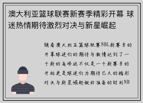 澳大利亚篮球联赛新赛季精彩开幕 球迷热情期待激烈对决与新星崛起