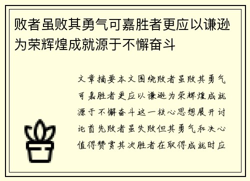 败者虽败其勇气可嘉胜者更应以谦逊为荣辉煌成就源于不懈奋斗