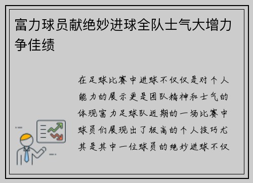 富力球员献绝妙进球全队士气大增力争佳绩