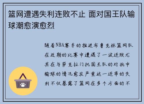 篮网遭遇失利连败不止 面对国王队输球潮愈演愈烈