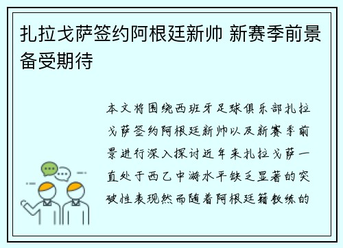 扎拉戈萨签约阿根廷新帅 新赛季前景备受期待