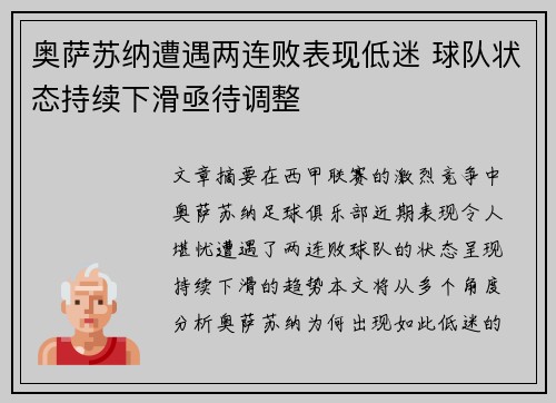 奥萨苏纳遭遇两连败表现低迷 球队状态持续下滑亟待调整