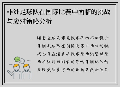 非洲足球队在国际比赛中面临的挑战与应对策略分析