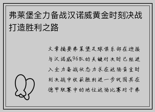 弗莱堡全力备战汉诺威黄金时刻决战打造胜利之路