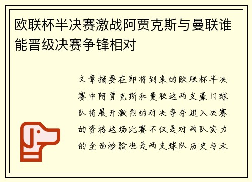 欧联杯半决赛激战阿贾克斯与曼联谁能晋级决赛争锋相对